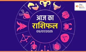 Aaj Ka Rashifal : आज के दिन इन राशि के जातकों की चमकेगी किस्मत